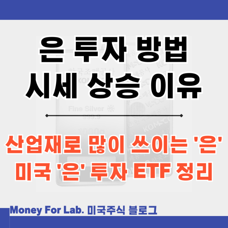  은 시세 가격 상승 이유 미국 은 선물 ETF, 투자 정리
