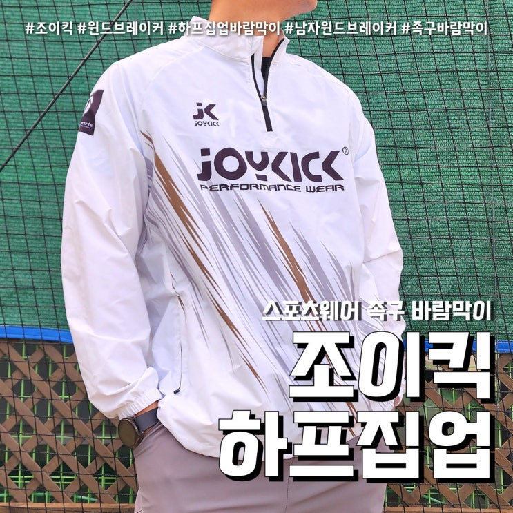 조이킥 하프집업바람막이 (feat. 족구 풋살 윈드브레이커 )