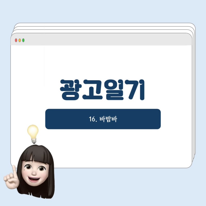 광고 일기 16. 바밤바 나 박성웅인데, 이거 실화다