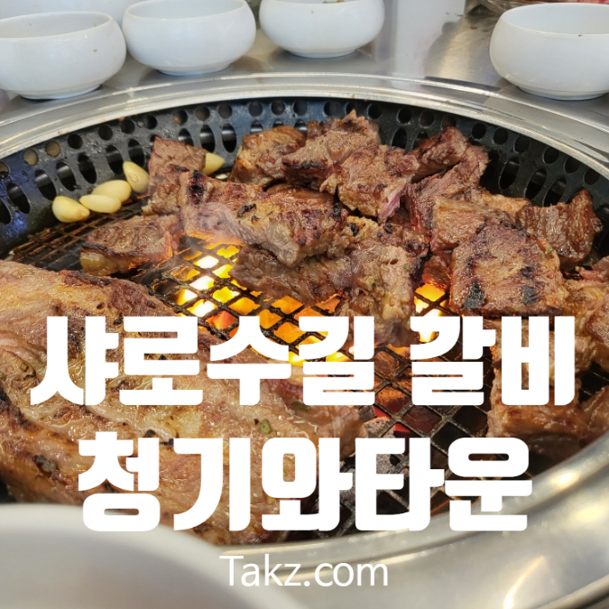 서울대입구역 샤로수길 갈비 맛집 청기와타운 서울대점 후기