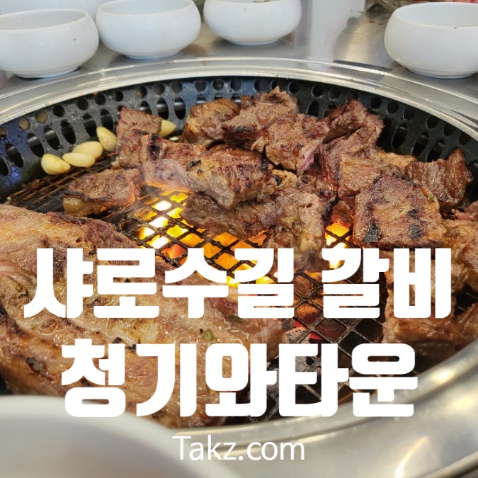  서울대입구역 샤로수길 갈비 맛집 청기와타운 서울대점 후기