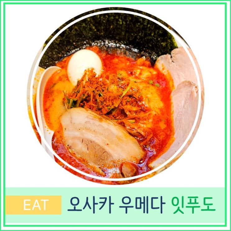  일본 오사카 여행 우메다 현지인 라멘 맛집 추천 잇푸도