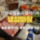 냉삼마찰 리뷰 - 인천 구월동 수협사거리 술술 들어가는 냉동 삼겹살 맛집