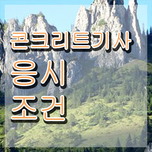  콘크리트기사인강 콘크리트기사 응시조건 학은제 동영상만 듣고 최단기간 끝내고 자격증을 땄던 과정
