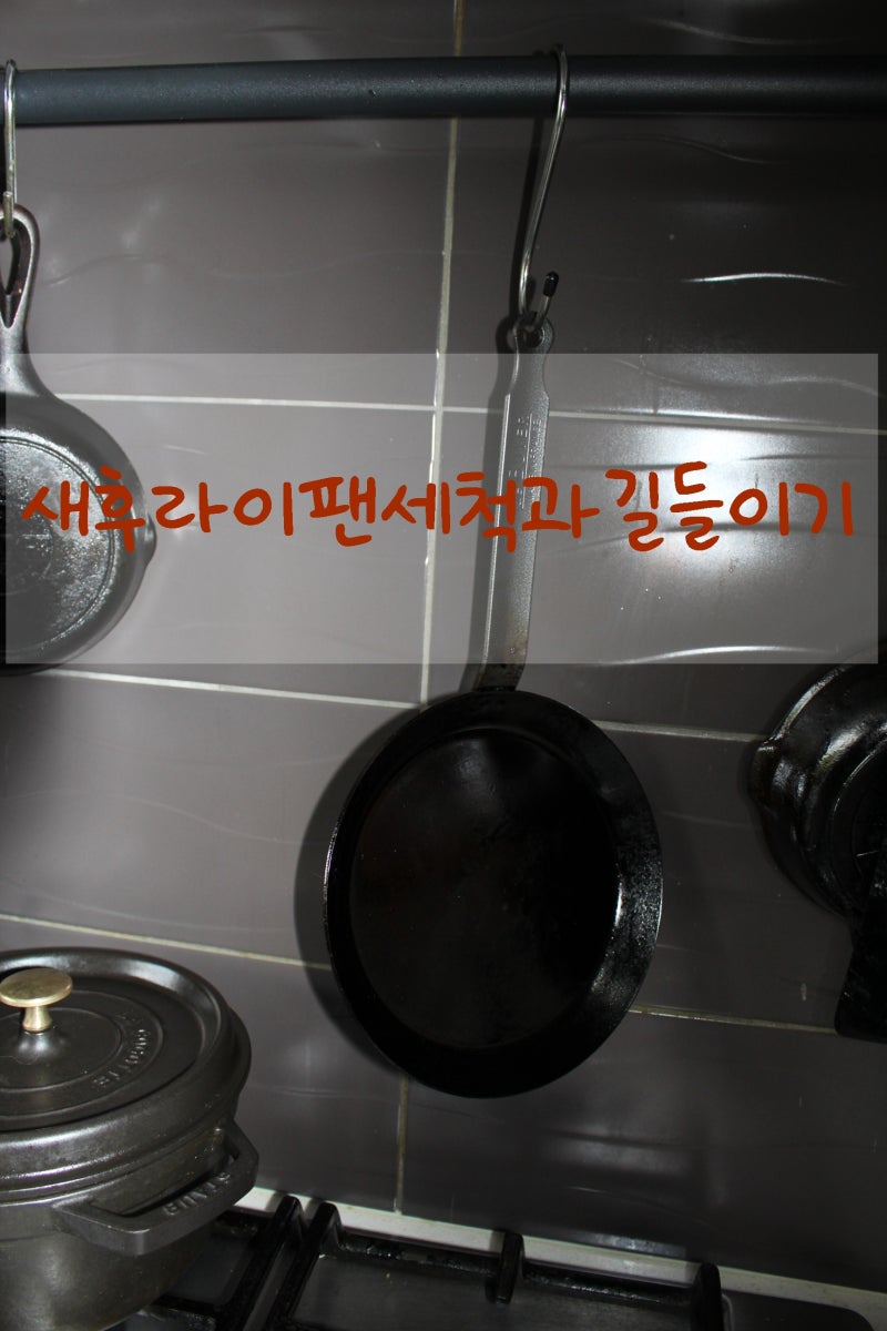 드부이에 블루스틸팬 저도 샀어요 새후라이팬 세척과 길들이기
