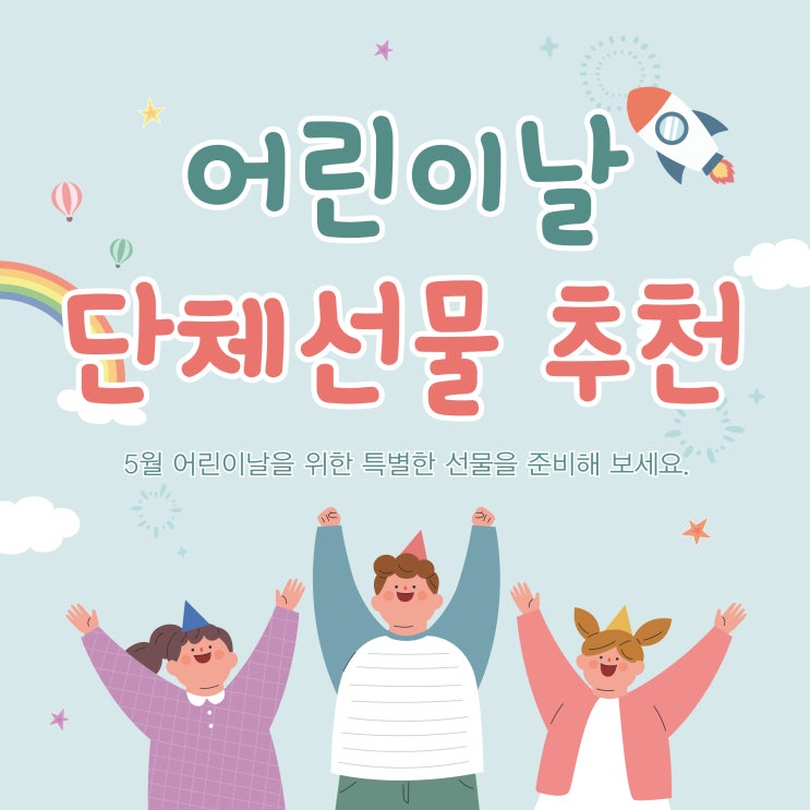  어린이집, 초등학생, 학원, 교회 어린이날 행사 단체 선물 추천