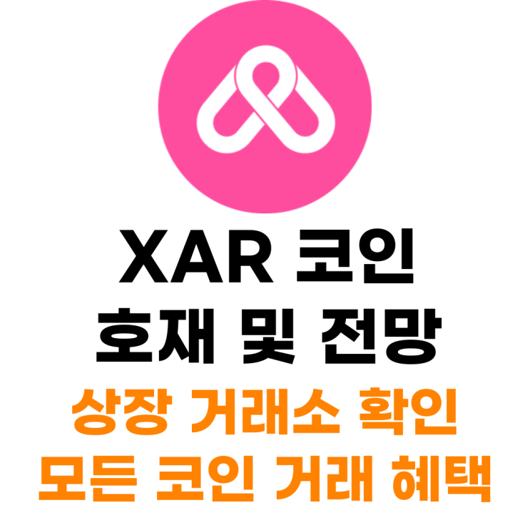  아카나 네트워크 XAR 코인 상장 거래소 사는 법