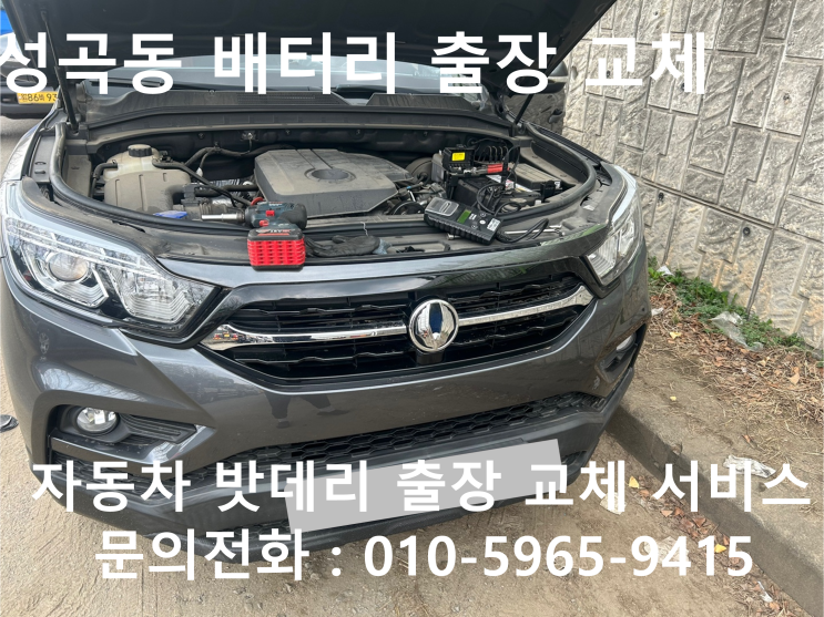 코란도스포츠 성곡동 자동차 배터리 교체 밧데리 방전 출장 교환 받아보세요!!!