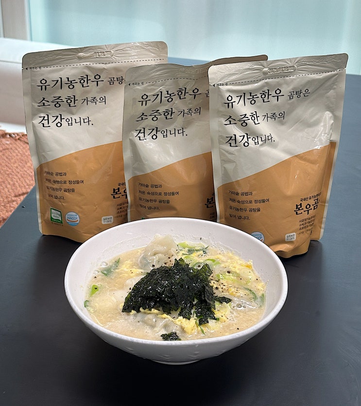  건강한 유기농 한우곰탕 본우 간단하게 떡만두국 끓이는 법