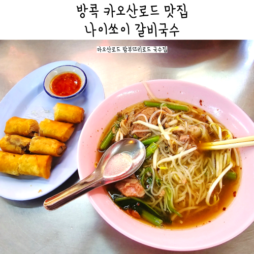방콕 카오산로드 가볼만한곳 맛집 나이쏘이 갈비국수