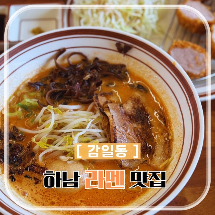  하남 감일 라멘 가성비 맛집 규멘돈