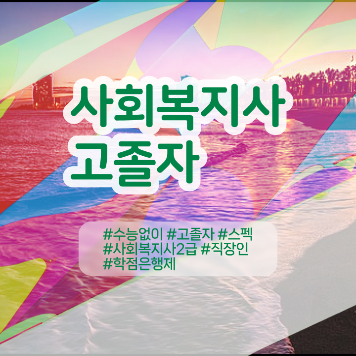  학점은행제 독학사 학점은행제 가격 이것만 확인해요