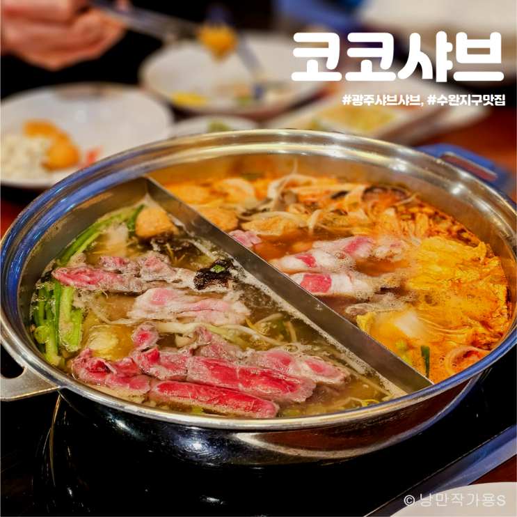 광주 샤브샤브 코코샤브 다양하게 즐길 수 있는 수완지구 맛집 방문후기 광주 샤브샤브 코코샤브 다양하게 즐길 수 있는 수완지구 맛집 방문후기