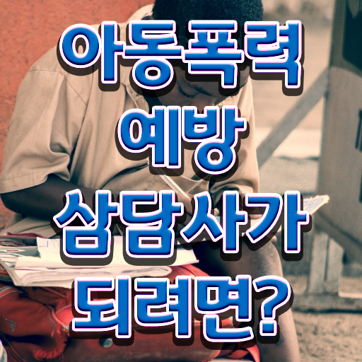  학교폭력예방자격증 , 아동폭력예방상담사 자격증 학습과정 정리해봤어요