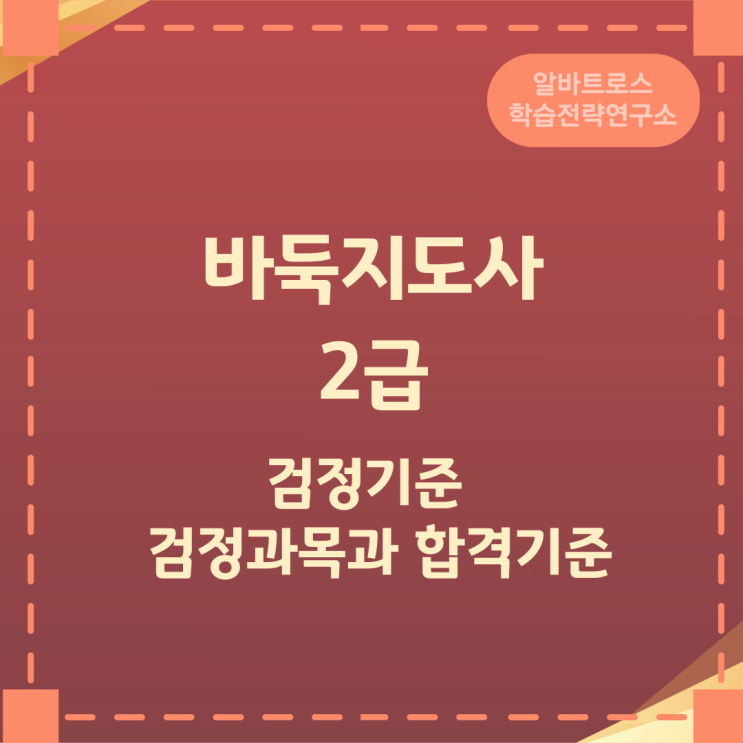 바둑지도사 2급 검정기준 및 검정과목과 합격기준 바둑지도사 2급 검정기준 및 검정과목과 합격기준