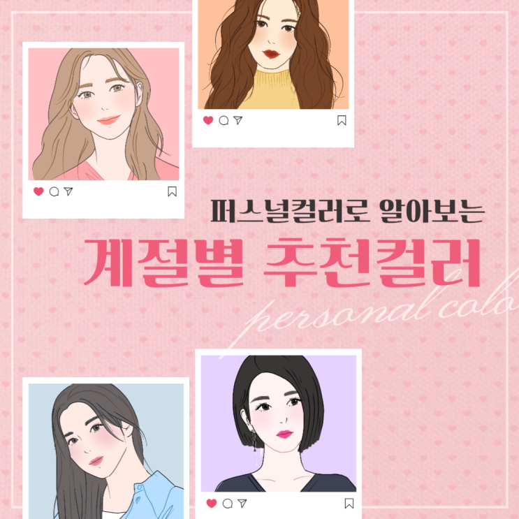  남동구 퍼스널컬러 아름포미의 계절별 추천컬러