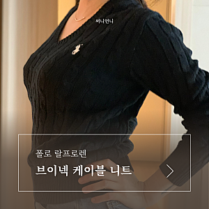여자 봄 코디 랄프로렌 폴로 여성용 꽈배기 브이넥 케이블 니트 사이즈 선택 팁