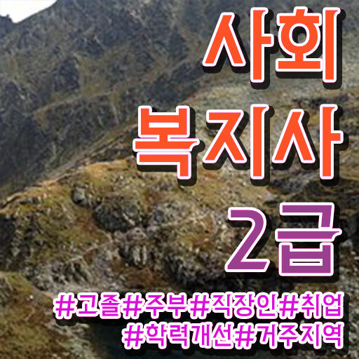  사회복지학과 대학 사회복지사 자격증 온라인 교육원에서 바빠도 손쉽게 학습 및 취득후기 여기만 보세요