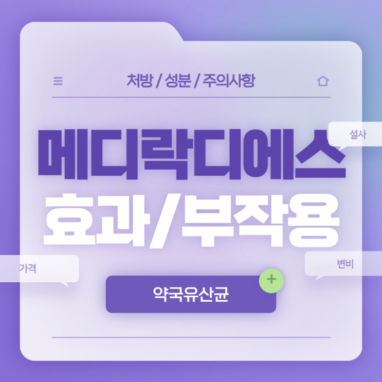  약국유산균 : 메디락디에스장용캡슐 효과 및 부작용 【#설사 #변비 #가격 #메디락디에스】