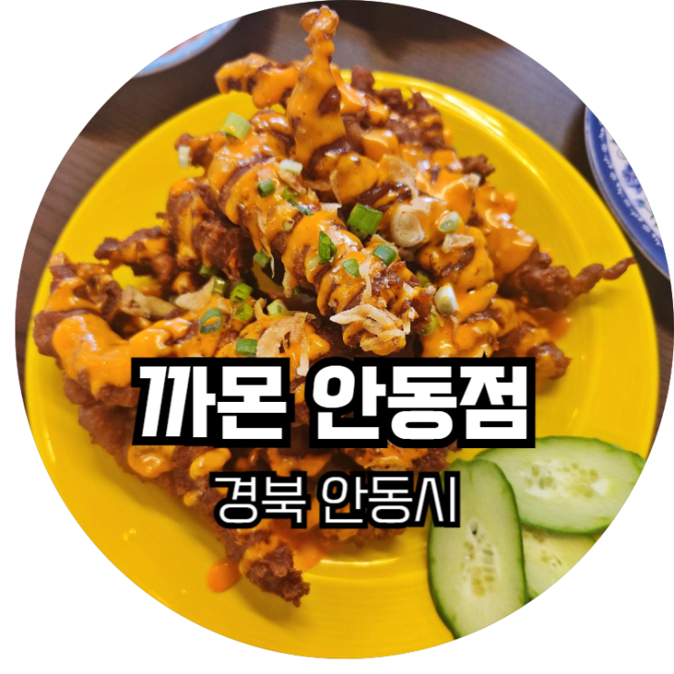 경북 안동시 / "감사합니다" 베트남 음식점 "까몬" 안동점