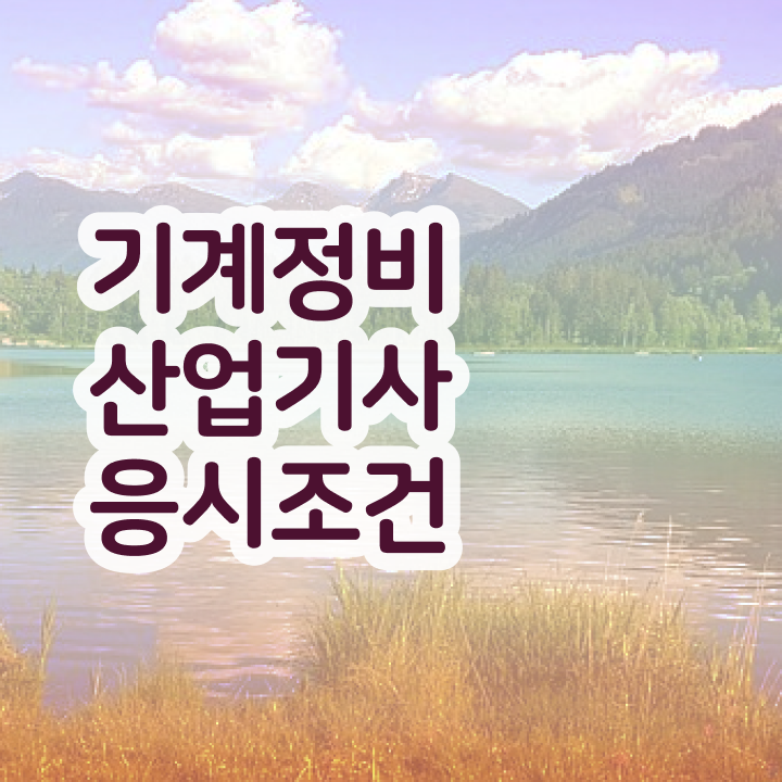  기계정비산업기사 필기후기 기계정비산업기사 관련학위 없어도 단기간에 시험응시조건 준비하고 합격했던 과정