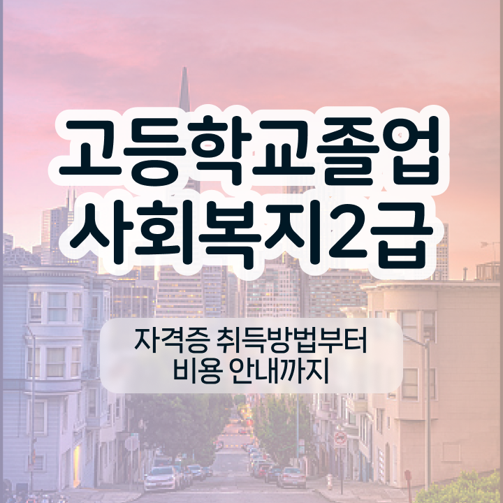  사회복지학과 취업 사회복지사 자격증 자격증 온라인 원격 평생교육원 통해서 준비 과정 현황과 채용 정보 공유드려요
