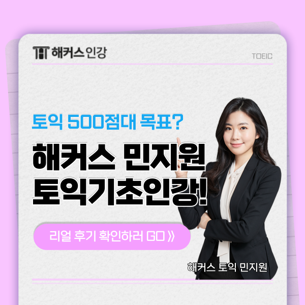  토익 500점대 목표? 해커스 민지원 토익기초인강 후기 (+ 책 추천)