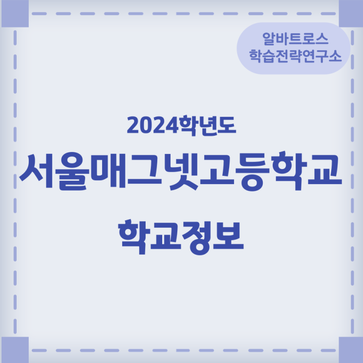 2024학년도 서울매그넷고등학교 학교정보 학과정보