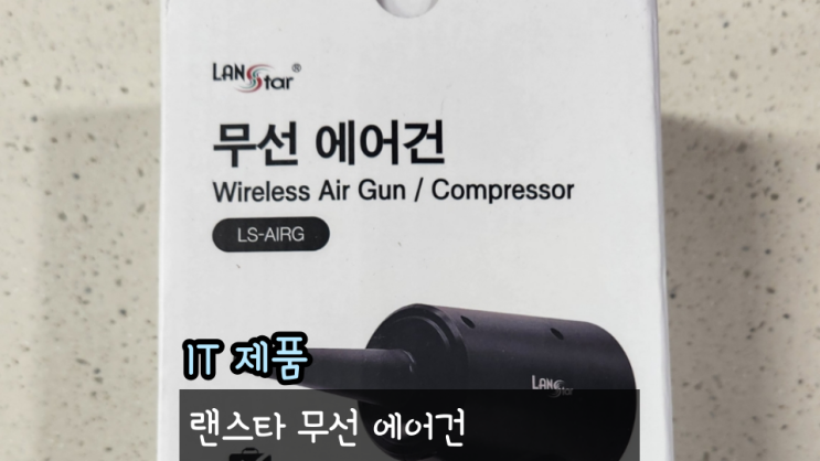  랜스타 LS-AIRG 무선에어건 리뷰