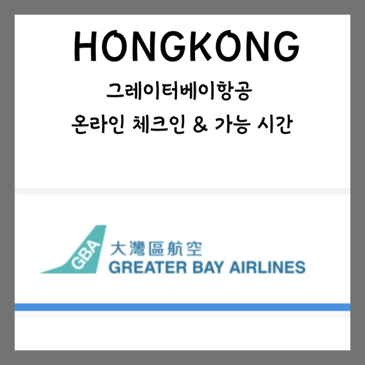  홍콩 그레이터베이 항공 온라인 체크인 및 좌석지정 방법