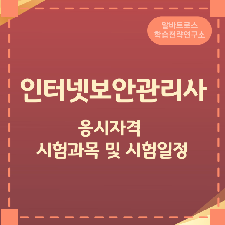 인터넷보안관리사 응시자격과 시험과목 및 시험일정 인터넷보안관리사 응시자격과 시험과목 및 시험일정