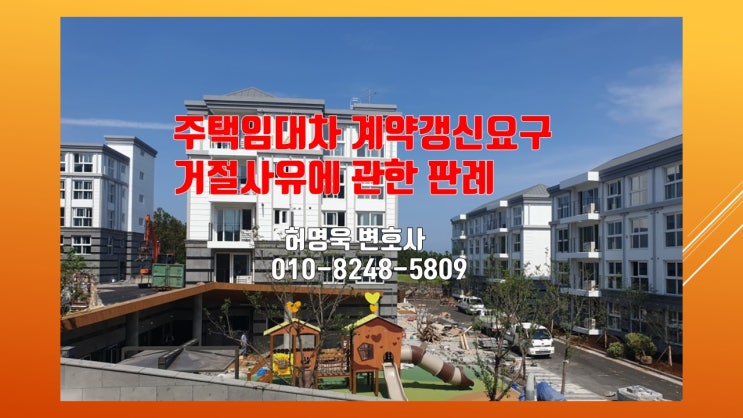  주택임대차 계약갱신요구 거절사유에 관한 판례 소개