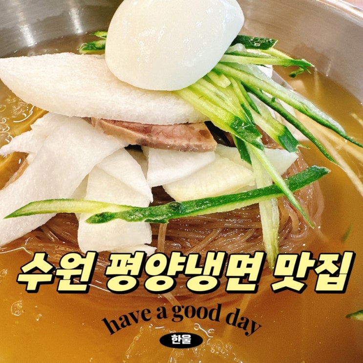  수원 맛집 평양냉면 황해면옥