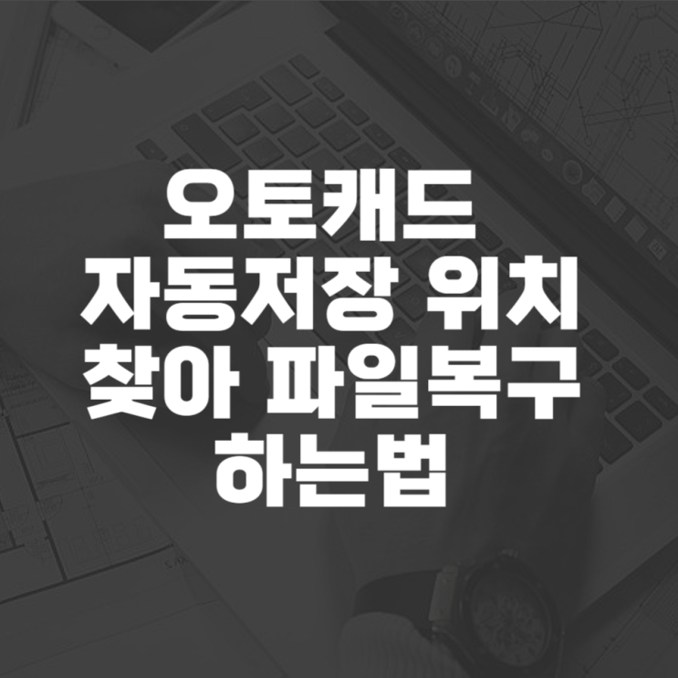  캐드 자동저장 위치 찾아 파일복구하는 법