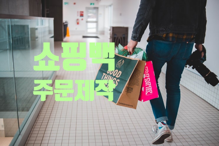  쇼핑백 제작, 종이가방 종이쇼핑백 주문제작 인쇄 잘하는 업체
