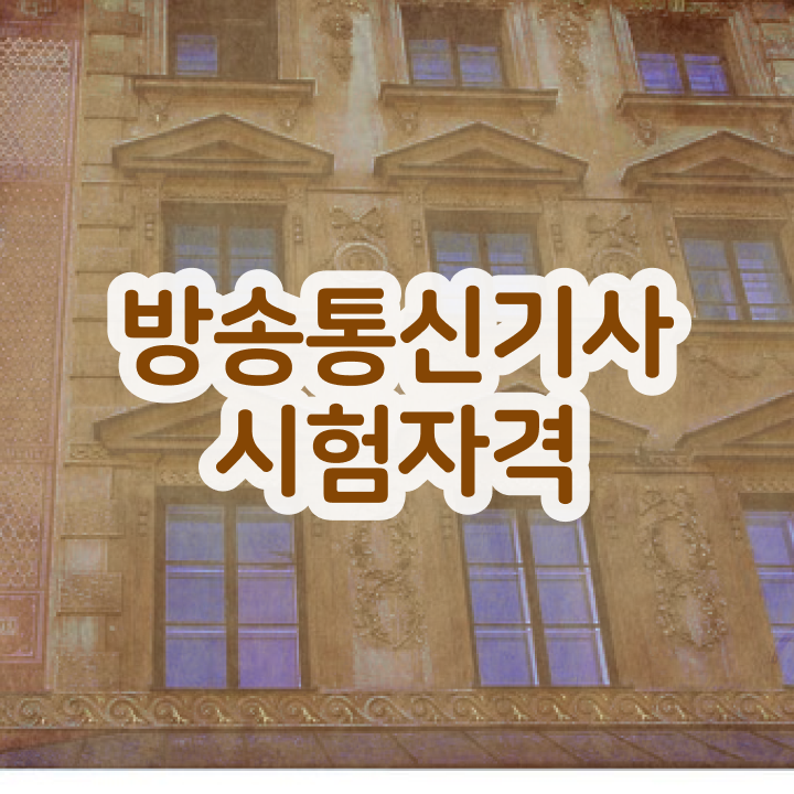  방송통신기사 실기합격률 방송통신기사 응시자격 1학기 만에 준비한 팁 보고가세요