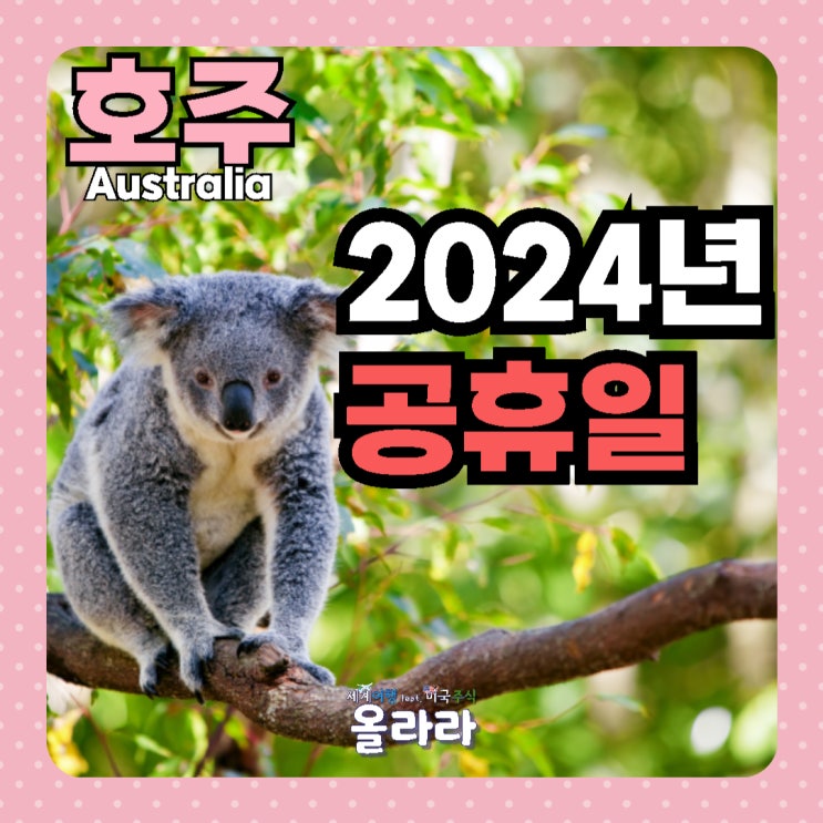  2024년 호주 공휴일 총정리 워홀 여행