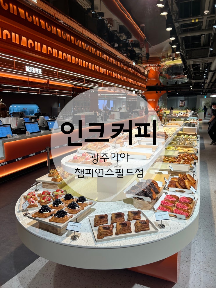  광주대형카페 광주핫플 인크커피광주기아챔피언스필드점