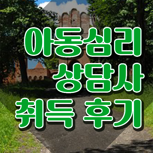  아동심리상담 센터비용 , 아동심리상담사 자격증 응시자격 없이 취득한 과정 짚어드려요