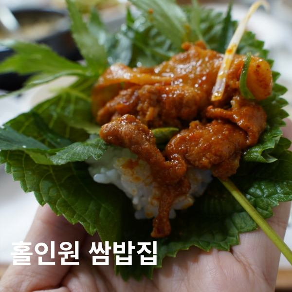  홀인원 쌈밥집 스카이밸리cc맛집 푸짐한 한정식 쌈밥 전문점 여주 맛집
