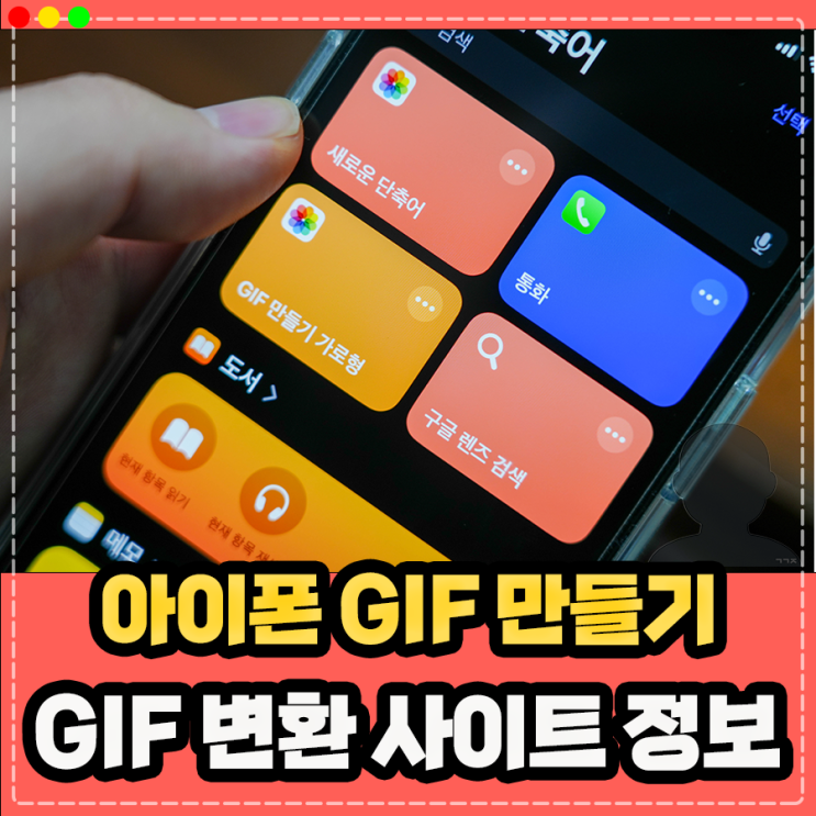  아이폰 동영상 GIF 만들기 및 GIF 변환 사이트 이용 방법 (블로그 움짤 만드는법 정리)