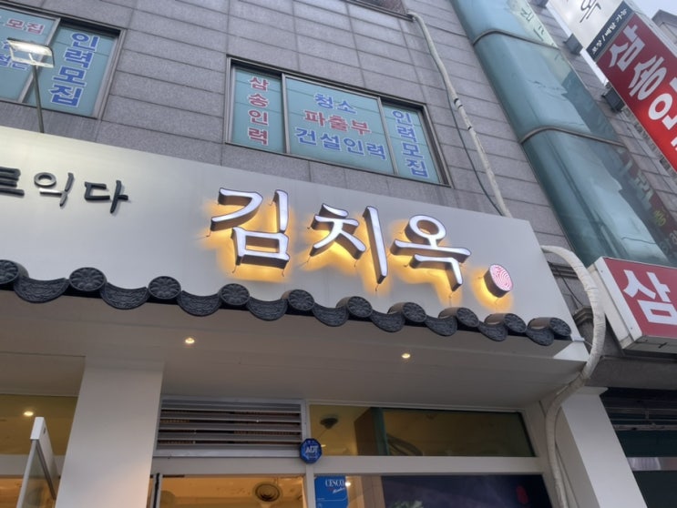  [고양/삼송][맛집탐방] 숙성하면 다 맛있나? 김치옥