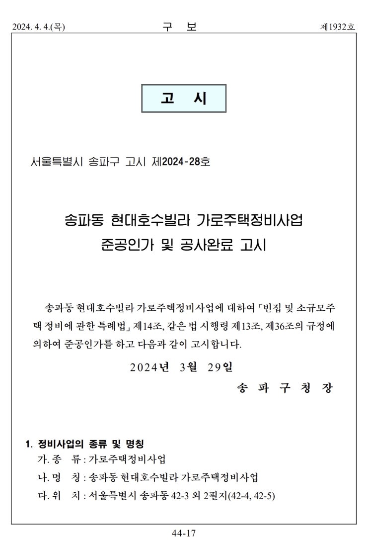  송파동 현대호수빌라 가로주택정비사업준공인가 및 공사완료 고시