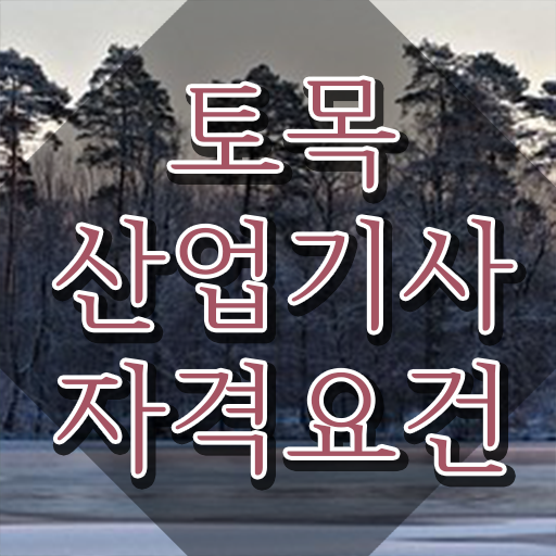  토목산업기사 필기 과목 토목산업기사 자격요건 완성하고 자격증 취득까지