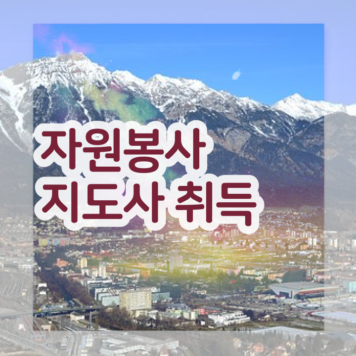  잼버리 자원봉사 , 자원봉사지도사 자격증 온라인으로 간단히 학습 및 취득후기 소개