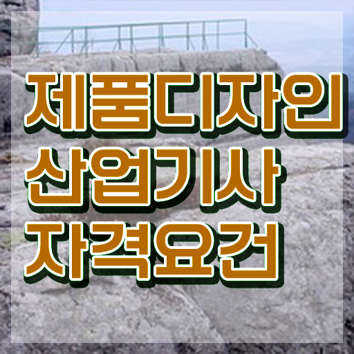  제품디자인산업기사 필기 준비물 제품디자인산업기사 취득자격 직장인도 쉽고 빠르게 갖췄어요