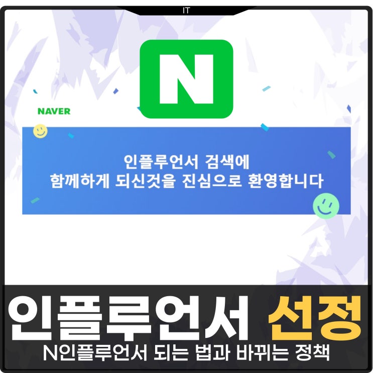  네이버 인플루언서 선정 조건 바뀌는 정책