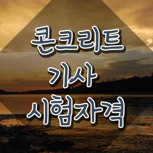  콘크리트기사 실기 후기 콘크리트기사 초단기 시험자격 준비하고 합격했어요