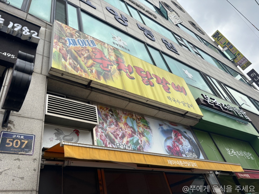 채아네춘천닭갈비 사진 2