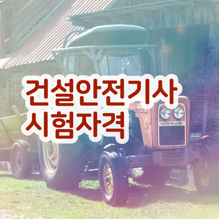  건설안전기사 자격증 건설안전기사 경력없는 사람도 자격요건 충족하고 자격증을 땄던 전략 궁금하다면